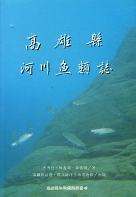 高雄縣河川魚類誌