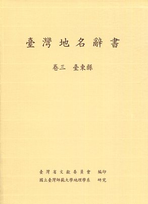 臺灣地名辭書卷三：臺東縣