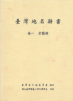 臺灣地名辭書卷一：宜蘭縣(89年版)
