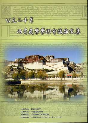 公元二千年兩岸藏學學術會議論文集