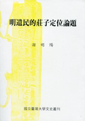 明遺民的莊子定位論題