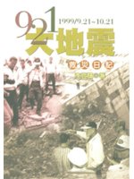 921大地震救災日記-新版中文(精裝)