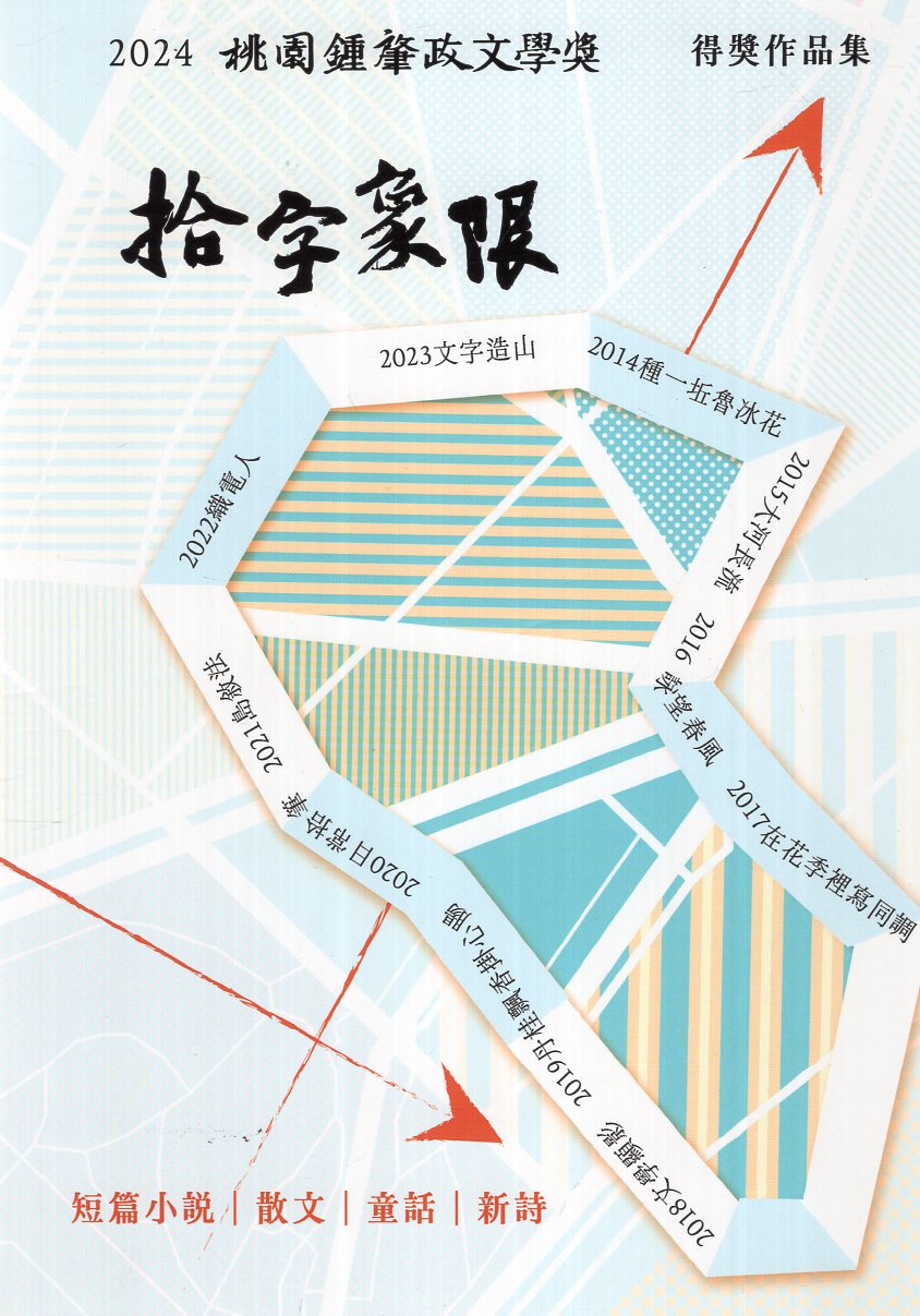 桃園鍾肇政文學獎得獎作品集.2024