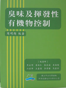 臭味及揮發性有機物控制