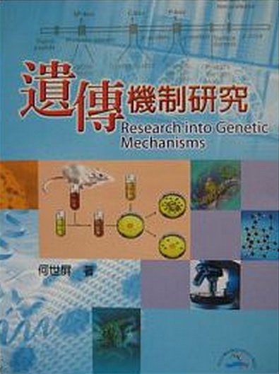 遺傳機制研究