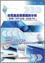 ▲光電產品發展趨勢分析 － DVD、