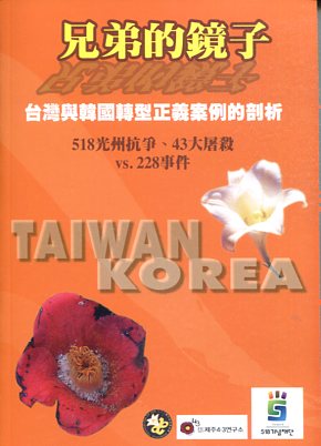 兄弟的鏡子－台灣與韓國轉型正義案例的剖析