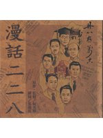 漫話二二八