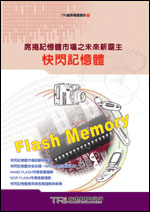 ▲席捲記憶體市場之未來新霸主 － 快