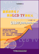 ▲縱橫消費電子，開創LCD TV新紀元