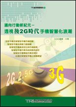 ▲邁向行動新紀元 － 透視後2G時代