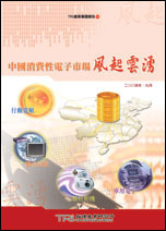 ▲中國消費性電子市場風起雲湧