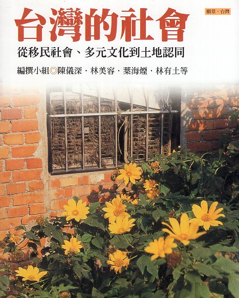 台灣的社會：從移民社會、多元文化到土地認同