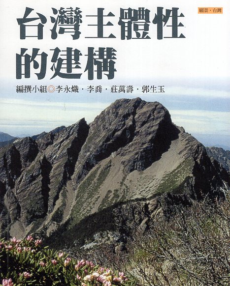 台灣主體性的建構