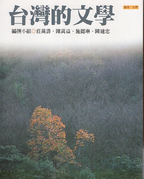 台灣的文學