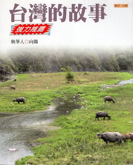 台灣的故事