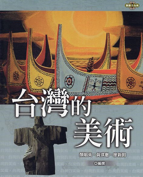 台灣的美術
