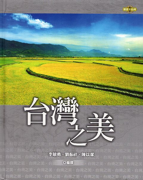 台灣之美