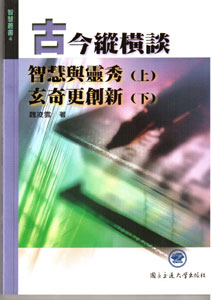 古今縱橫談－智慧與靈秀(上)玄奇更創