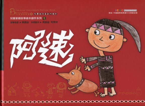 阿速－兒童家鄉故事繪本系列《七》(附光碟)