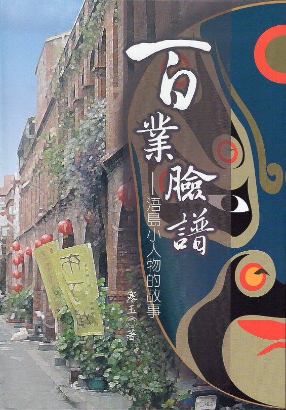 百業臉譜: 浯島小人物的故事 