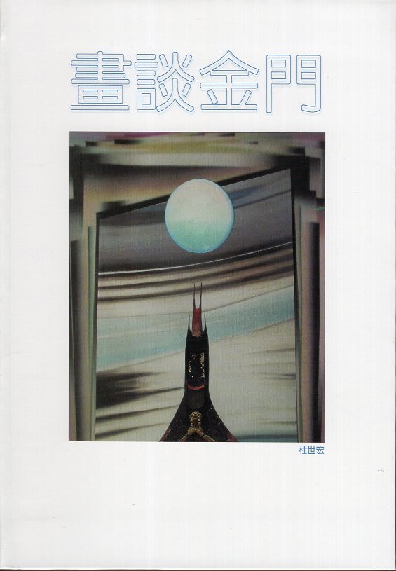 畫談金門(精裝)