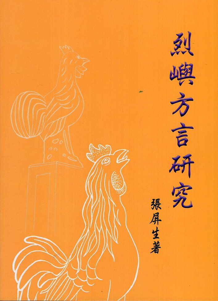 烈嶼方言研究 