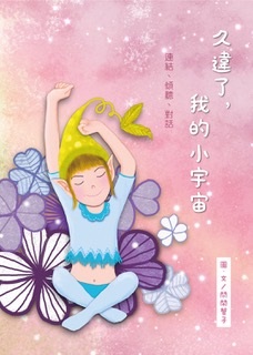 久違了，我的小宇宙：連結、傾聽、對話