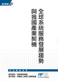 ▲全球系統服務發展趨勢與我國產業契機