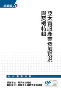 亞太資服產業發展現況與契機特輯