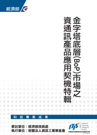 金字塔底層(BOP)市場之資通訊產品
