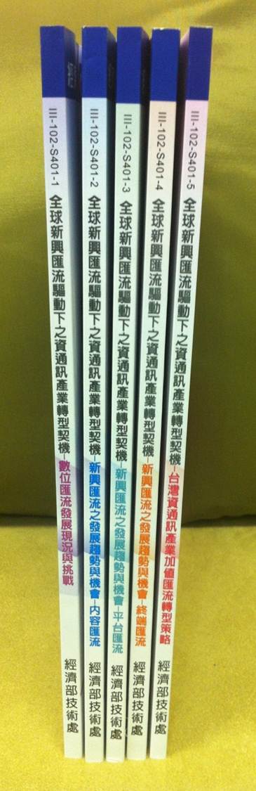 ▲全球新興匯流驅動下之資通訊產業轉型
