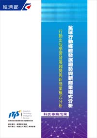 ▲全球行動媒體發展趨勢與新商業模式分