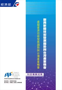 ▲新興軟體技術發展趨勢與台灣產業機會