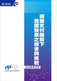▲創新支付趨勢下我國發展之機會與挑戰