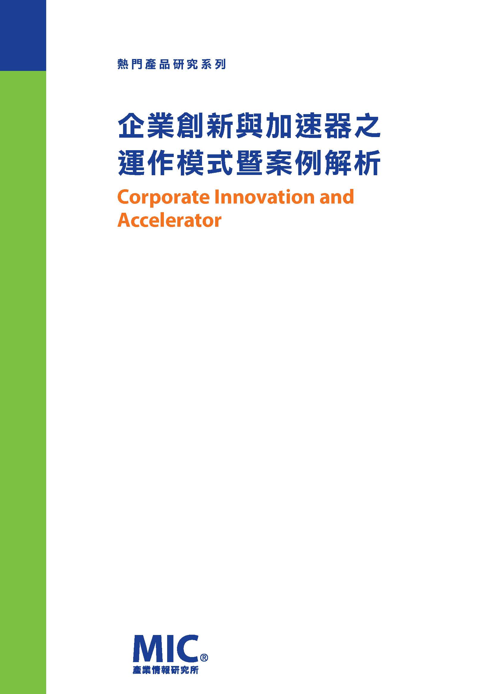 ▲企業創新與加速器之運作模式暨案例解