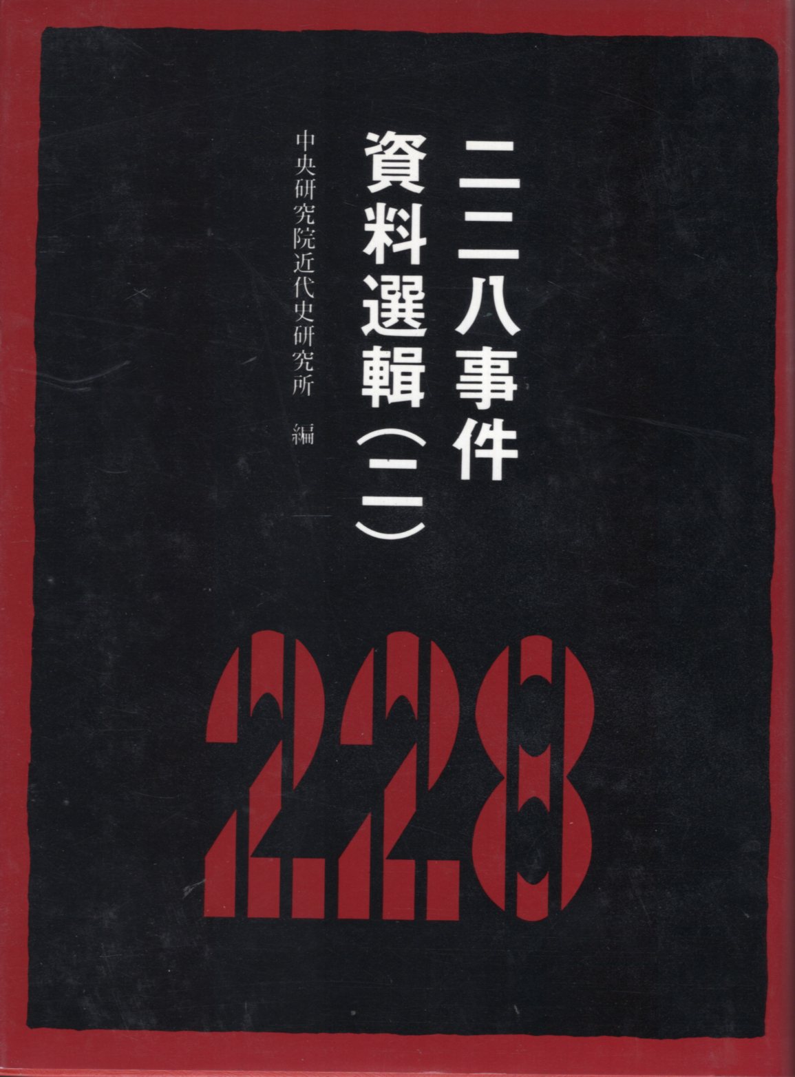 二二八事件資料選輯(二) 中央研究院近代史研究所 國家網路書店