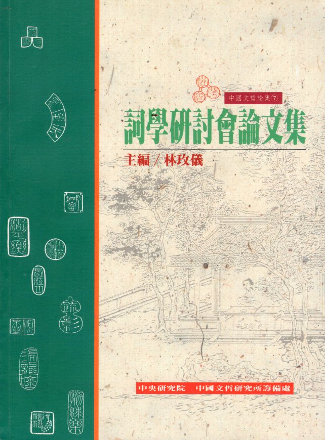 詞學研討會論文集