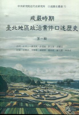 臺北地區政治案件口述歷史第一輯