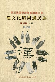 第三屆國際漢學會議論文集歷史組：漢文