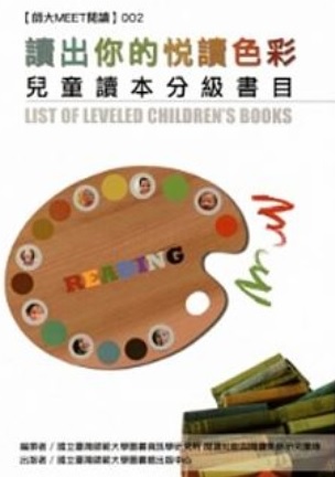 讀出你的閱讀色彩：兒童讀本分級書目－師大MEET閱讀002