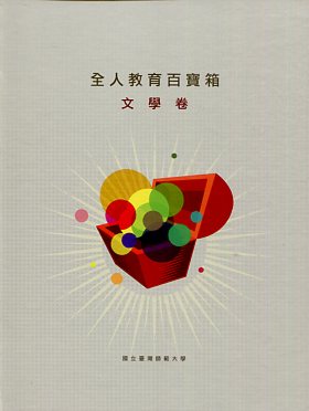 2010全人教育百寶箱：文學卷(精裝)(附光碟)