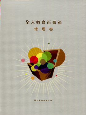 2010全人教育百寶箱：地理卷(精裝