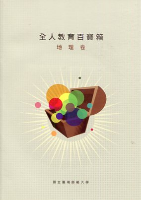 2010全人教育百寶箱：地理卷(平裝