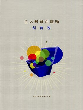 2010全人教育百寶箱：科普卷(精裝)(附光碟)