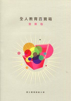 2010全人教育百寶箱：音樂卷(平裝)(附光碟)
