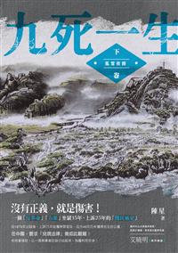 九死一生──下卷‧風雪夜歸