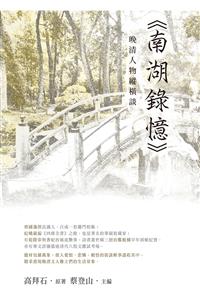 晚清人物縱橫談──《南湖錄憶》