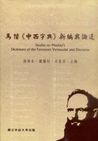 馬偕《中西字典》新編與論述