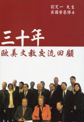 三十年歐美文教交流回顧